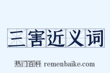 三害近义词是什么意思的图片